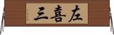 左喜三 Horizontal Wall Scroll
