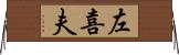 左喜夫 Horizontal Wall Scroll
