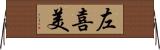 左喜美 Horizontal Wall Scroll