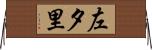 左夕里 Horizontal Wall Scroll