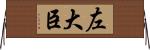 左大臣 Horizontal Wall Scroll