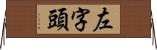 左字頭 Horizontal Wall Scroll