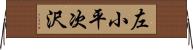 左小平次沢 Horizontal Wall Scroll