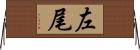 左尾 Horizontal Wall Scroll