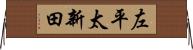 左平太新田 Horizontal Wall Scroll