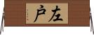 左戸 Horizontal Wall Scroll