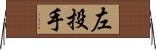 左投手 Horizontal Wall Scroll