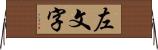 左文字 Horizontal Wall Scroll