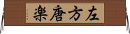 左方唐楽 Horizontal Wall Scroll
