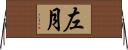 左月 Horizontal Wall Scroll