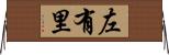 左有里 Horizontal Wall Scroll
