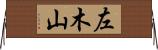 左木山 Horizontal Wall Scroll