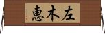 左木恵 Horizontal Wall Scroll