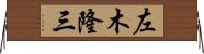 左木隆三 Horizontal Wall Scroll