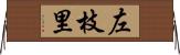 左枝里 Horizontal Wall Scroll