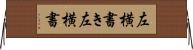 左横書き Horizontal Wall Scroll