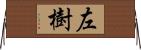 左樹 Horizontal Wall Scroll
