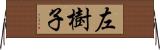 左樹子 Horizontal Wall Scroll