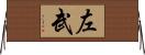 左武 Horizontal Wall Scroll