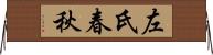 左氏春秋 Horizontal Wall Scroll