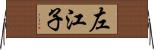 左江子 Horizontal Wall Scroll