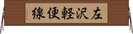 左沢軽便線 Horizontal Wall Scroll