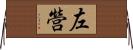 左營 Horizontal Wall Scroll