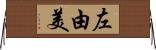 左由美 Horizontal Wall Scroll