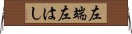左端 Horizontal Wall Scroll