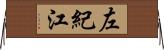 左紀江 Horizontal Wall Scroll