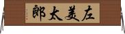 左美太郎 Horizontal Wall Scroll