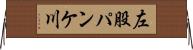 左股パンケ川 Horizontal Wall Scroll