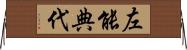 左能典代 Horizontal Wall Scroll