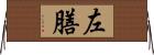 左膳 Horizontal Wall Scroll