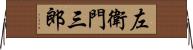 左衛門三郎 Horizontal Wall Scroll
