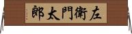 左衛門太郎 Horizontal Wall Scroll