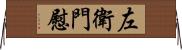 左衛門慰 Horizontal Wall Scroll