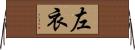 左衣 Horizontal Wall Scroll