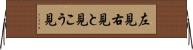左見右見 Horizontal Wall Scroll