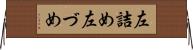 左詰め Horizontal Wall Scroll