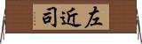 左近司 Horizontal Wall Scroll
