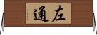 左通 Horizontal Wall Scroll