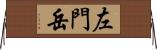 左門岳 Horizontal Wall Scroll