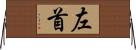左首 Horizontal Wall Scroll