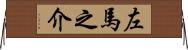 左馬之介 Horizontal Wall Scroll