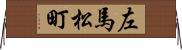 左馬松町 Horizontal Wall Scroll