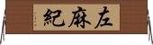 左麻紀 Horizontal Wall Scroll