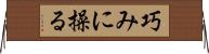 巧みに操る Horizontal Wall Scroll