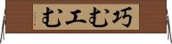 巧む Horizontal Wall Scroll
