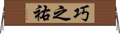 巧之祐 Horizontal Wall Scroll
